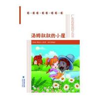 【新华书店】正版 汤姆叔叔的小屋斯陀夫人9787555002581海峡文艺出版社 书籍