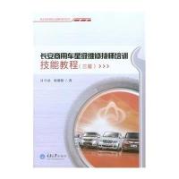 【新华书店】正版 长安商用车星级维修技师培训技能教程：3星甘守武9787562485490重庆大学出版社 书籍