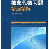 [新华书店]正版抽象代数习题精 精解无山东科学技术出版社9787533175788 学