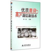 [新华书店]正版 优质蘑菇高产栽培新技术无9787508294230金盾出版社 书籍