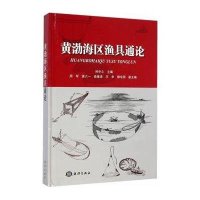 [新华书店]正版 黄渤海区渔具通论孙中之9787502789848中国海洋出版社 书籍