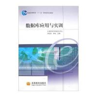 [新华书店]正版 数据库应用与实训宋文官高等教育出版社9787040240283 书籍