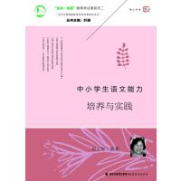 [新华书店]正版 中小学生语文能力培养与实践:当代中国基础教育学校变革研究丛书吴玉如福建教育出版社