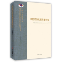[新华书店]正版 印度经济发展前景研究文富德9787802328020时事出版社 书籍