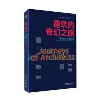 [新华书店]正版 建筑的奇幻之旅庄雅典97873012498    大学出版社 书籍