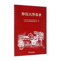 【新华书店】正版 静园大修实录路红9787561852064天津大学出版社 书籍