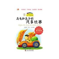 [新华书店]正版 乌龟和兔子的汽车比赛迟叔昌9787110086735科学普及出版社 书籍