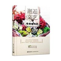 [新华书店]正版 邂逅文艺的多肉植物志慢生活工坊9787121245428电子工业出版社 书籍