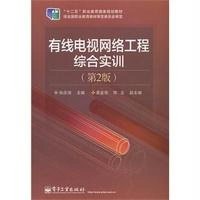 [新华书店]正版 有线电视网络工程综合实训(D2版十二五职业教育  规划教材)张庆海9787121246920电子工业出