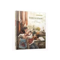 [新华书店]正版 方素珍绘本精品馆?外婆住在香水村(新版)方素珍中国少年儿童出版社9787514819571 书籍