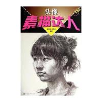 [新华书店]正版 素描达人(头像)无9787534468322江苏美术出版社 书籍