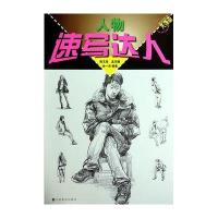 [新华书店]正版 速写达人:人物无9787534468285江苏美术出版社 书籍