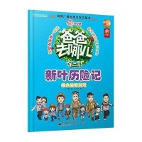 【新华书店】正版 综合益智游戏（2）（新叶历险记）无9787121244766电子工业出版社 书籍