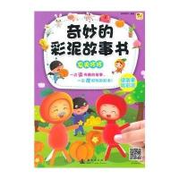 [新华书店]正版 奇妙的彩泥故事书(农夫坏坏)格林图书新时代出版社9787504222640 书籍
