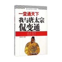 【新华书店】正版 一变通天下：我与唐太宗侃变通姜正成9787504750365中国财富出版社 书籍