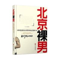 [新华书店]正版 北京裸男:一部深度剖析北京祼男的励志情感小说王树军中国文联出版社9787505991682 书籍