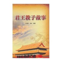 [新华书店]正版 君王教子故事无9787508294728金盾出版社 书籍