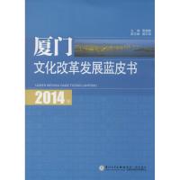 【新华书店】正版 2014年厦门文化改革发展蓝皮书无9787561548042厦门大学出版社 书籍