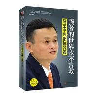 [新华书店]正版 强者的世界永不言败:马云的内部执行计划丁萍9787504753908中国财富出版社 书籍