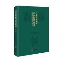 [新华书店]正版 白金汉所藏中国铜器图录查尔斯·法本斯·凯莱金城出版社9787515510910 书籍