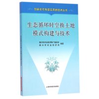 [新华书店]正版 生态循环时空换土地模式构建与技术杨治明9787547824603上海科学技术出版社 书籍