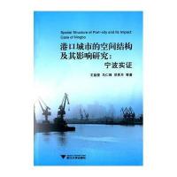 [新华书店]正版 港口城市的空间结构及其影响研究:宁波实证王益澄9787308139656浙江大学出版社 书籍
