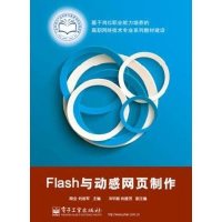 [新华书店]正版 Flash与动感网页制作周全9787121232664电子工业出版社 书籍