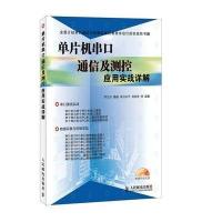 [新华书店]正版  片机串口通信及测控应用实战详解 串口通信 测控应用 Visual编程 计算机书籍 人民邮电出版社