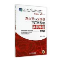 [新华书店]正版 路由型与交换型互联网基础实训手册(D2版)/付阳光程庆梅9787111480679机械工业出版社 书籍