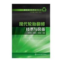 【新华书店】正版 现代轮胎翻修技术与装备高孝恒9787122216991化学工业出版社 书籍