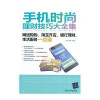 [新华书店]正版 手机时尚理财技巧大 集: 络购物、  开店、银行理财、生活服务一本通无9787302369967清华大