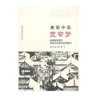 [新华书店]正版 美丽  ·宽窄 :成都宽窄巷子历史文化保护区的复兴刘伯英9787112171453中国建筑工业出版社 