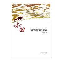 [新华书店]正版 和田——绿洲城市的崛起:绿洲城市的崛起朱光辉9787209087209山东人民出版社 书籍