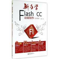 [新华书店]正版 新手学Flash CC动画制作(实例版)无9787121244506电子工业出版社 书籍