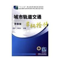 [新华书店]正版 城市轨道交通车辆检修(D2版)/阳东阳东机械工业出版社9787111478485 书籍