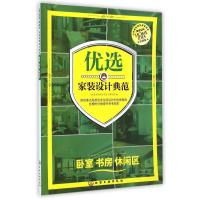 [新华书店]正版 优选家装设计典范(珍藏版)(卧室 书房 休闲区)《优选家装设计典范》编写组9787122222718化