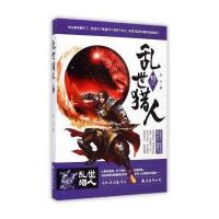 [新华书店]正版 乱世猎人(10)龙人9787544273541南海出版公司 书籍