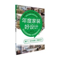 [新华书店]正版 年度家装好设计(餐厅 玄关走廊 隔断设计)无9787533546519福建科学技术出版社 书籍