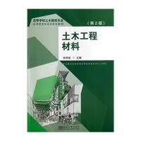 [新华书店]正版 土木工程材料(D2版)无9787564149123东南大学出版社 书籍
