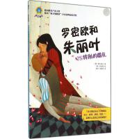 【新华书店】正版 童眼看?罗密欧和朱丽叶VS特别的婚礼（12）格尔盖比9787550230132北京联合出版公司 书籍