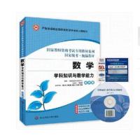 [新华书店]正版 数学学科知识与教学能力 高中版教师资格考试研究中心华东师范大学出版社9787567507357 书籍