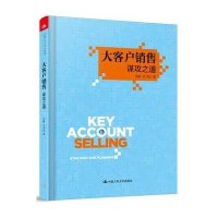 [新华书店]正版 大客户销售:谋攻之道徐晖9787300204741中国人民大学出版社 书籍