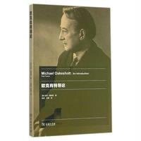 [新华书店]正版 欧克肖特导论(美)保罗?佛朗哥9787100106290商务印书馆 书籍