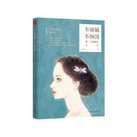 [新华书店]正版 不倾城不倾国/萱小蕾作品萱小蕾9787538586077北方妇女儿童出版社 书籍