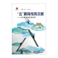 [新华书店]正版 "云"算网传两交辉:云计算技术及其应用冯广9787535963192广东科技出版社