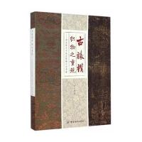 [新华书店]正版 古裱褙织物之重现:源自张大千先生收藏之古书画章以庆9787518009848中国纺织出版社 书籍