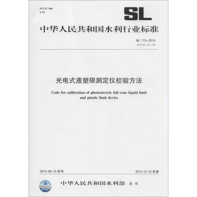 [新华书店]正版 光电式液塑限测定仪校验方法:SL 113-2014 替代 SL 113-95无155170175中国水