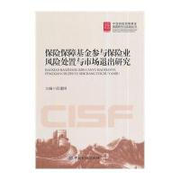 [新华书店]正版 保险保障基金参与保险业风险处置与市场退出研究无中国金融出版社9787504976253 书籍