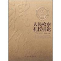 [新华书店]正版 人民检察礼仪引论张坤明9787510212369中国检察出版社 书籍