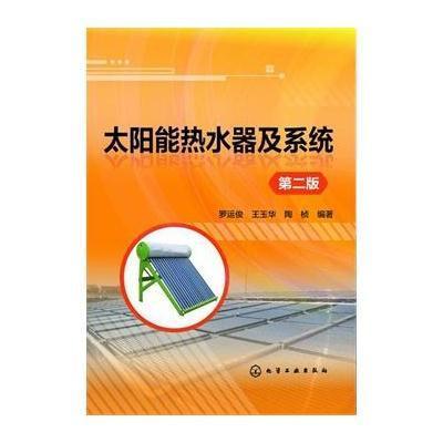 [新华书店]正版 太阳能热水器及系统(D2版)罗运俊9787122219091化学工业出版社 书籍